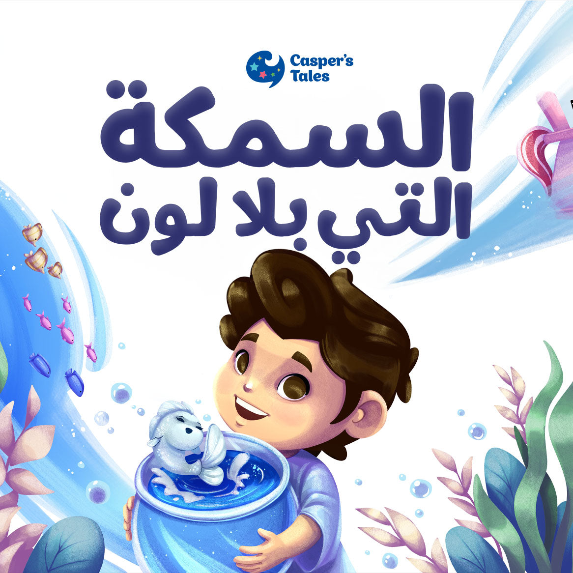 السمكة التي بلا لون