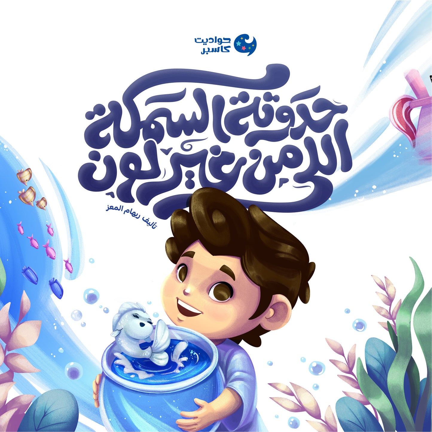 حدوتة السمكة اللي من غير لون