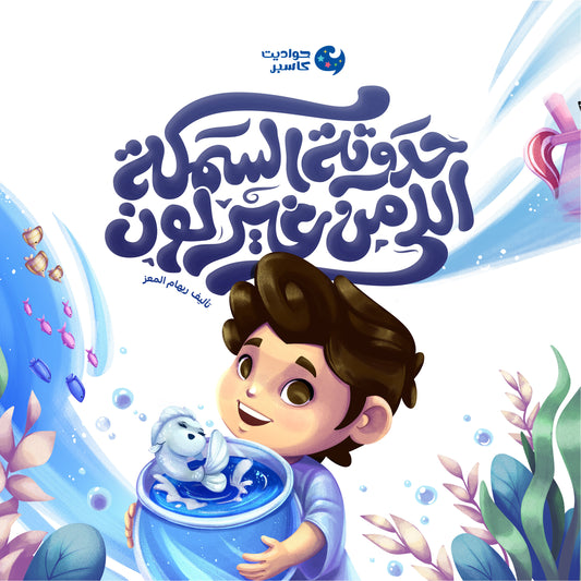 حدوتة السمكة اللي من غير لون